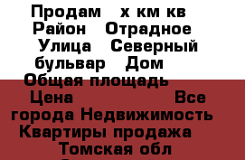 Продам 3-х км.кв. › Район ­ Отрадное › Улица ­ Северный бульвар › Дом ­ 6 › Общая площадь ­ 64 › Цена ­ 10 000 000 - Все города Недвижимость » Квартиры продажа   . Томская обл.,Стрежевой г.